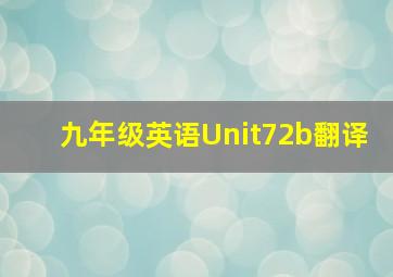 九年级英语Unit72b翻译