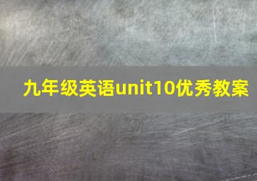 九年级英语unit10优秀教案