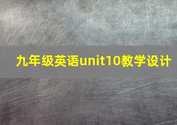 九年级英语unit10教学设计