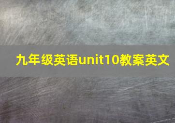 九年级英语unit10教案英文