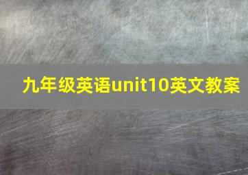 九年级英语unit10英文教案