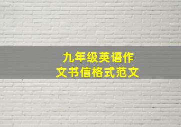 九年级英语作文书信格式范文