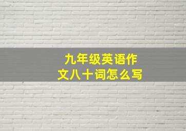 九年级英语作文八十词怎么写