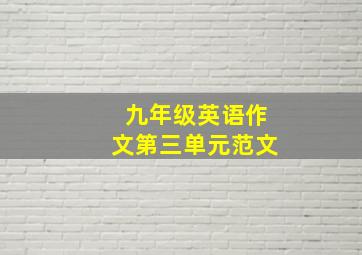 九年级英语作文第三单元范文