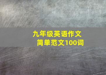 九年级英语作文简单范文100词