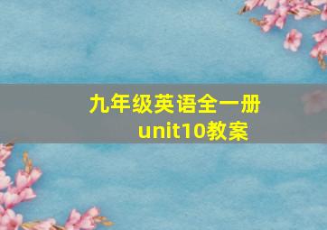 九年级英语全一册unit10教案