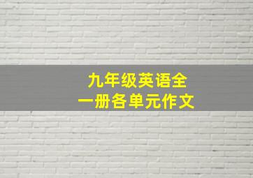 九年级英语全一册各单元作文