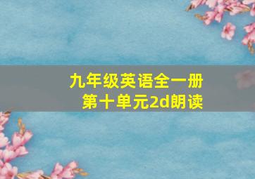 九年级英语全一册第十单元2d朗读