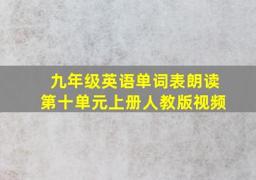 九年级英语单词表朗读第十单元上册人教版视频