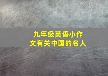 九年级英语小作文有关中国的名人