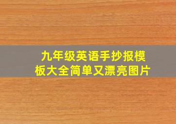 九年级英语手抄报模板大全简单又漂亮图片