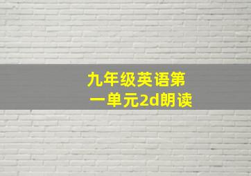 九年级英语第一单元2d朗读