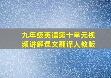 九年级英语第十单元视频讲解课文翻译人教版