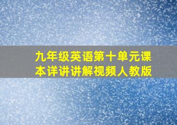 九年级英语第十单元课本详讲讲解视频人教版