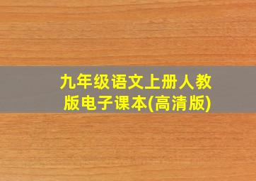 九年级语文上册人教版电子课本(高清版)