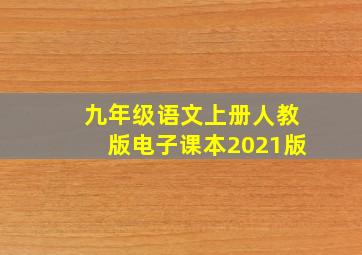 九年级语文上册人教版电子课本2021版