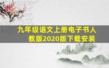 九年级语文上册电子书人教版2020版下载安装