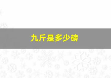 九斤是多少磅