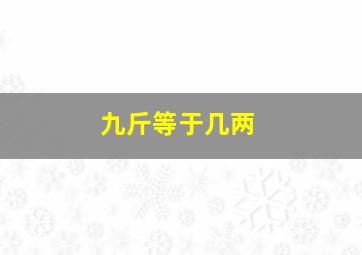 九斤等于几两