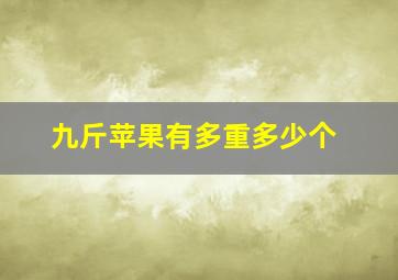 九斤苹果有多重多少个