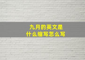 九月的英文是什么缩写怎么写