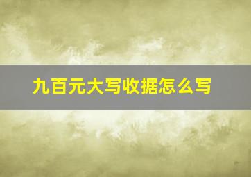 九百元大写收据怎么写