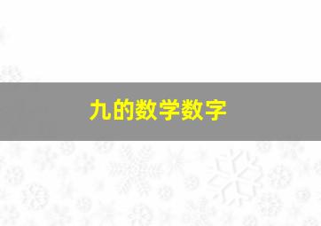 九的数学数字