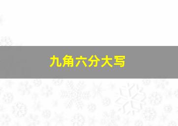 九角六分大写