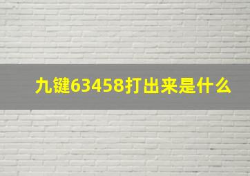 九键63458打出来是什么