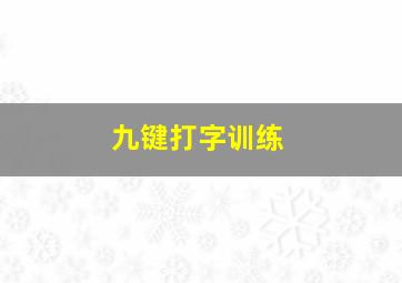 九键打字训练