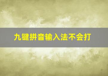 九键拼音输入法不会打