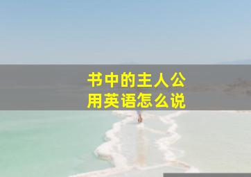 书中的主人公用英语怎么说