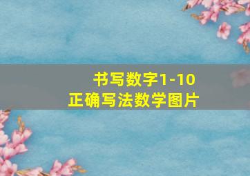 书写数字1-10正确写法数学图片