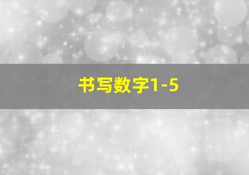 书写数字1-5