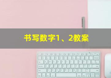 书写数字1、2教案