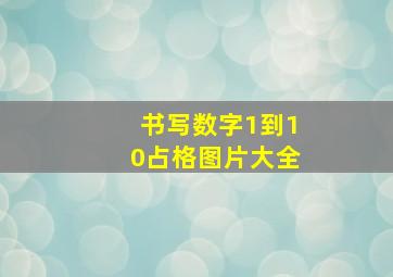 书写数字1到10占格图片大全