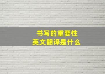 书写的重要性英文翻译是什么