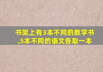 书架上有3本不同的数学书,5本不同的语文各取一本