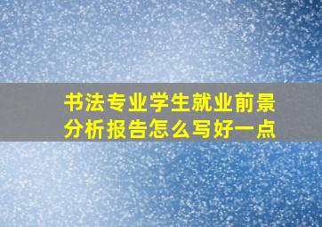 书法专业学生就业前景分析报告怎么写好一点