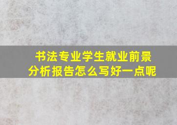 书法专业学生就业前景分析报告怎么写好一点呢