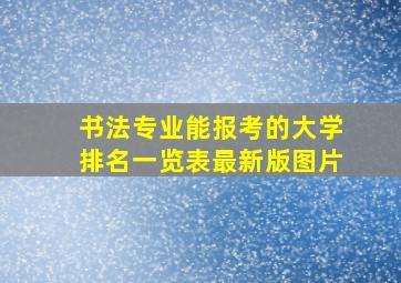 书法专业能报考的大学排名一览表最新版图片