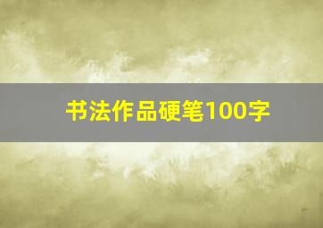 书法作品硬笔100字