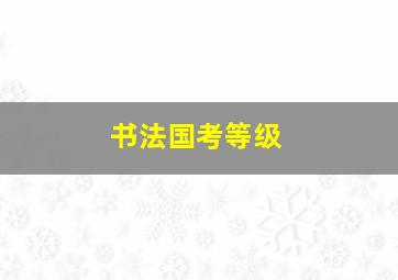 书法国考等级