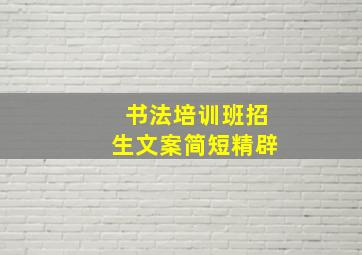 书法培训班招生文案简短精辟