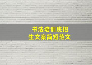 书法培训班招生文案简短范文