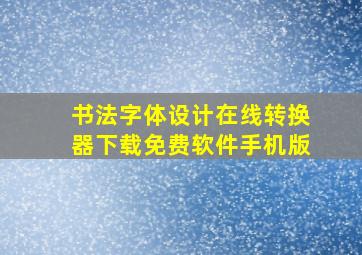 书法字体设计在线转换器下载免费软件手机版