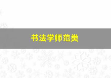 书法学师范类