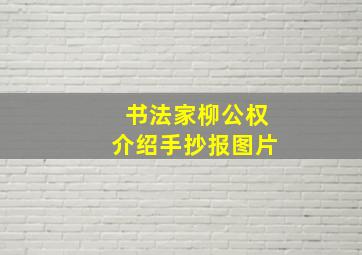 书法家柳公权介绍手抄报图片