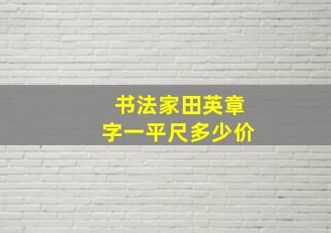 书法家田英章字一平尺多少价