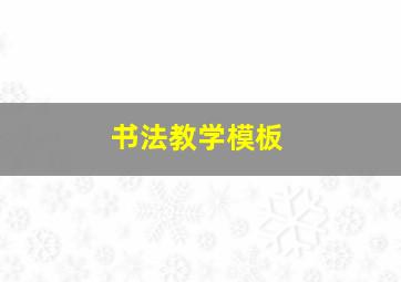 书法教学模板